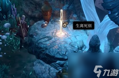 博德之门3生离死别在哪-石中剑生离死别获取