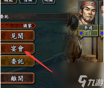 三国志10进行宴会的玩法攻略