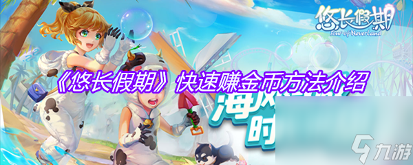 《悠长假期》快速赚金币方法介绍