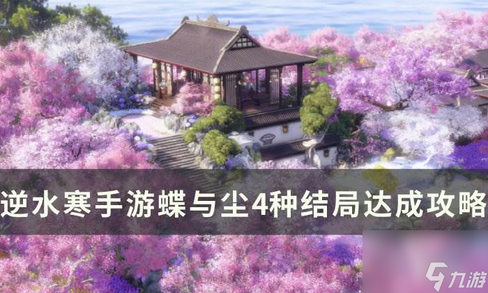 《<a id='link_pop' class='keyword-tag' href='https://www.9game.cn/nishuihan1/'>逆水寒手游</a>》蝶与尘四个结局怎么触发 蝶与尘4种结局达成攻略