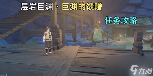 原神巨渊的馈赠任务怎么做