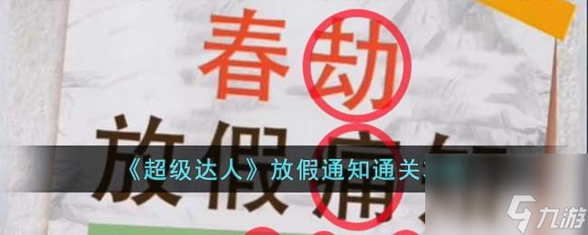《超级达人》放假通知通关攻略