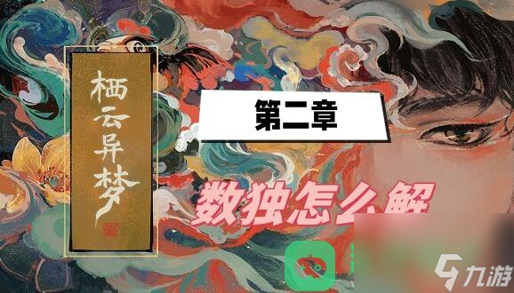 数独解开方法介绍_栖云异梦第二章数独怎么解
