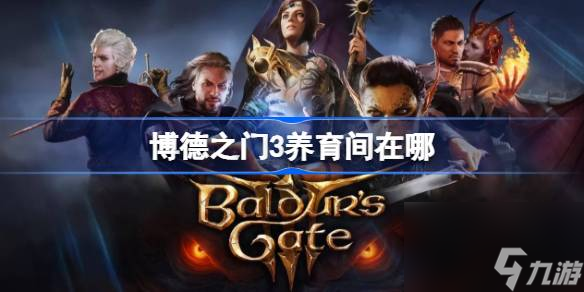 博德之门3养育间在哪 博德之门3养育间位置