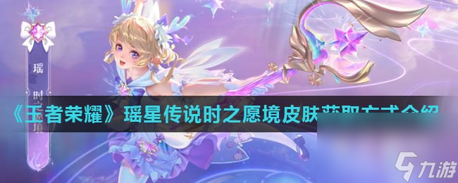 《王者荣耀》瑶星传说时之愿境皮肤获取方式介绍