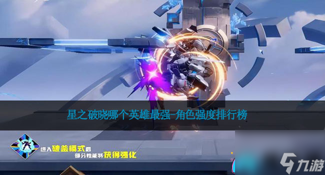 星之破晓哪个英雄最强-角色强度排行榜