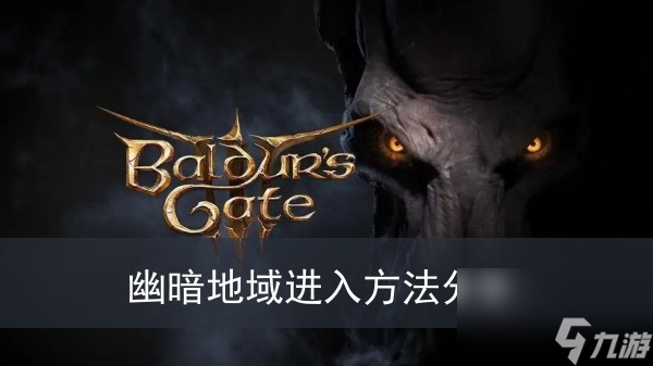 博德之门3幽暗地域进入方法分享