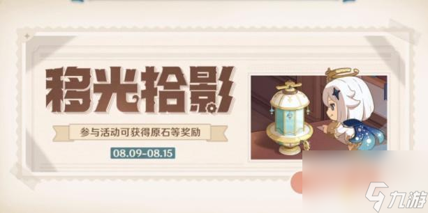 原神移光拾影活动攻略-原神移光拾影玩法攻略一览