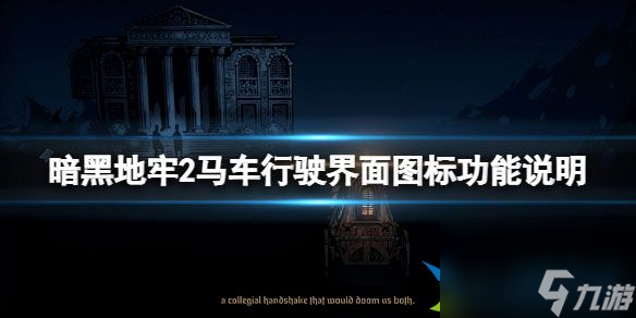 暗黑地牢2馬車行駛界面圖標功能說明 修車戰(zhàn)怎么玩