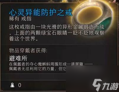 博德之门3心灵异能防护之戒在哪