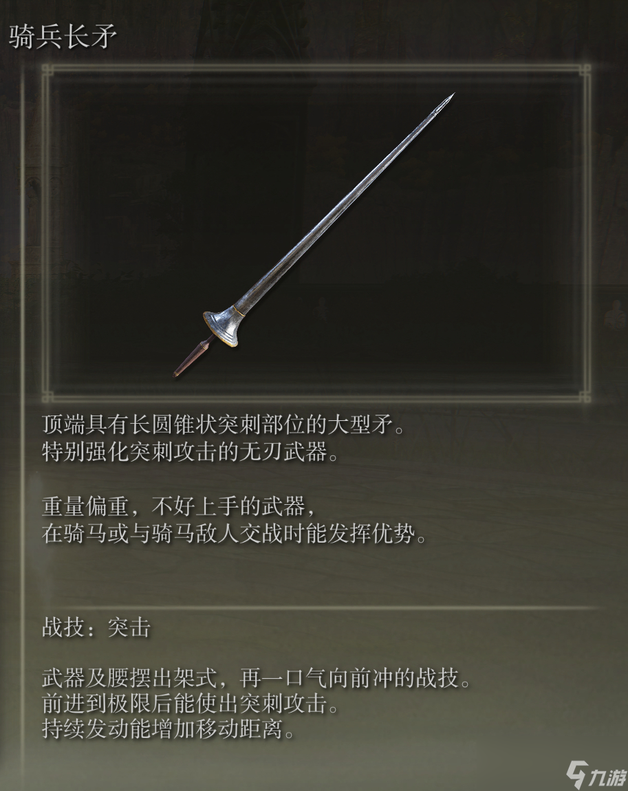艾尔登法环骑兵长矛武器图鉴