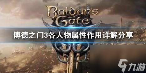 博德之门3各人物属性作用详解分享 属性有什么作用？
