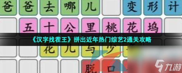 汉字找茬王拼出近年热门综艺2通关攻略