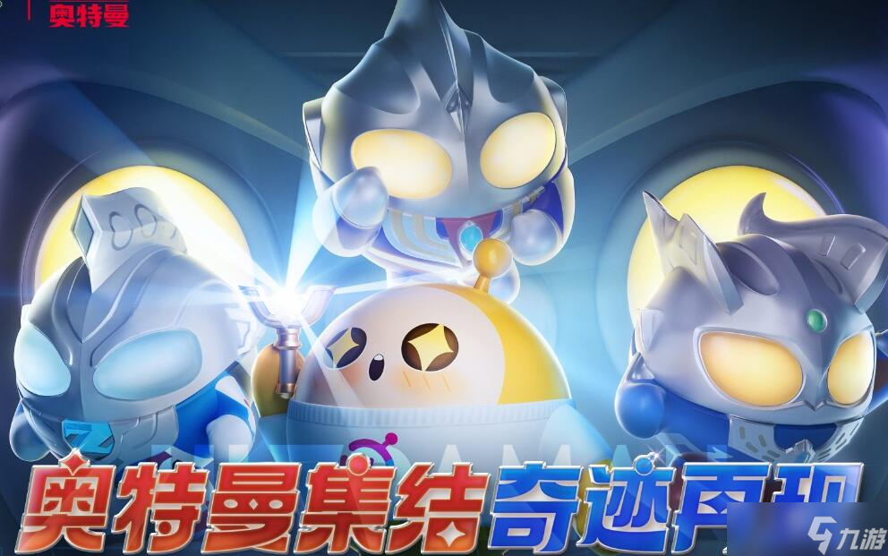 蛋仔派对奥特曼联动猜想答案