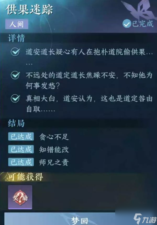 逆水寒手游供果迷踪任务怎么完成 逆水寒手游供果迷踪任务攻略