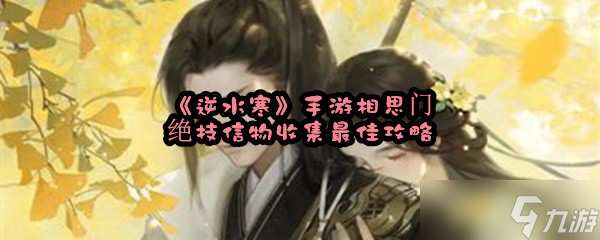 《逆水寒》手游相思门绝技信物收集最佳攻略