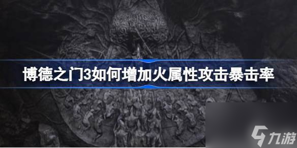 博德之门3怎么增加火属性攻击暴击率 博德之门3火属性攻击暴击率提升方法