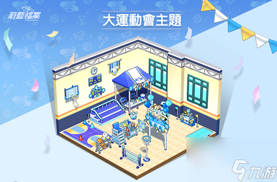 《蔚蓝档案》大运动会组合家具图鉴详解