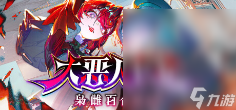 以回合制为基础的战略游戏《大恶人千金 枭雌百合战记》公布