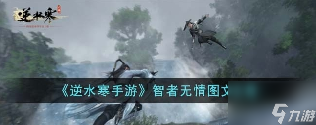 <a id='link_pop' class='keyword-tag' href='https://www.9game.cn/nishuihan1/'>逆水寒手游</a>智者无情怎么过 智者无情图文攻略