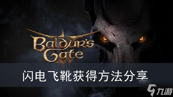 《博德之门3》闪电飞靴获得方法分享