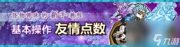 怪物弹珠友情计量条详解