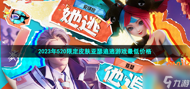 《王者荣耀》2023年520限定皮肤亚瑟追逃游戏最低价格