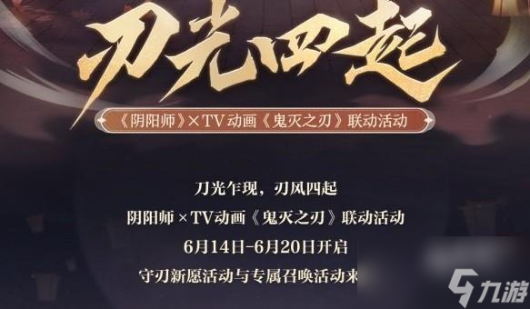 阴阳师鬼灭之刃联动活动时间介绍