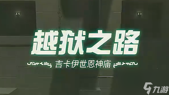 王国之泪吉卡伊世恩神庙 越狱之路过关攻略