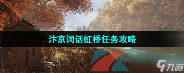 《逆水寒手游》汴京词话虹桥任务攻略