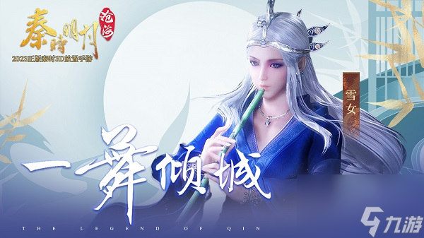 秦時(shí)明月滄海雪女強(qiáng)度如何？秦時(shí)明月滄海雪女值得培養(yǎng)嗎？