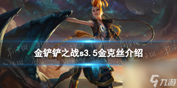 《金铲铲之战》s3.5金克丝技能详解 激战星海金克丝怎么样
