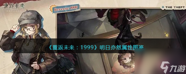 <a id='link_pop' class='keyword-tag' href='https://www.9game.cn/zfwl1999/'>重返未来1999</a>五星心相——明日亦然属性图鉴