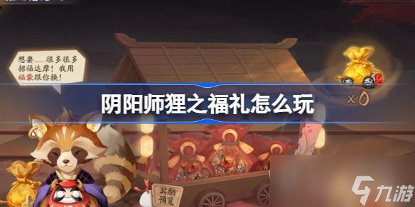 《阴阳师》狸之福礼玩法介绍