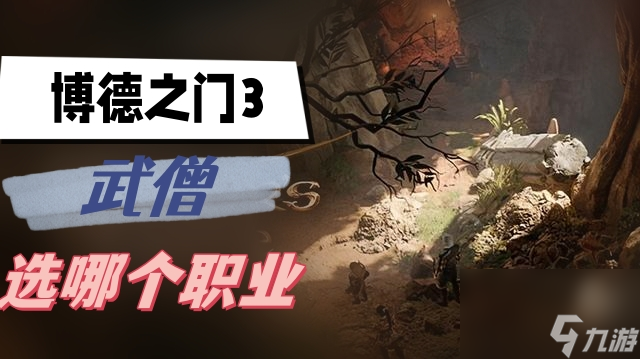 博德之门3武僧选哪个职业-武僧选职业推荐
