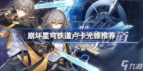 崩坏星穹铁道卢卡光锥带什么 崩坏星穹铁道卢卡光锥推荐