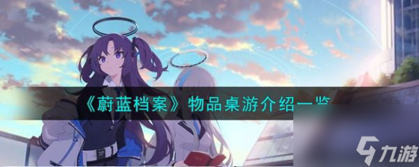 蔚蓝档案物品桌游介绍一览 具体介绍