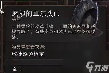 博德之门3磨损的卓尔头巾怎么获得-磨损的卓尔头巾位置一览