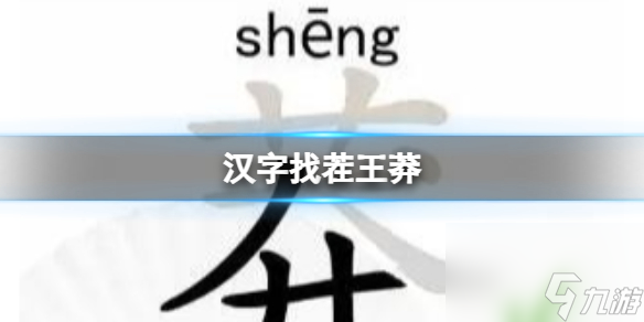 《汉字找茬王》莽 找出13个字通关心得