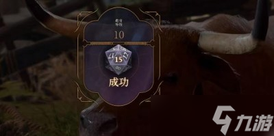 《博德之门3》动物谈话药水跟公牛对话小袋子获得方法一览