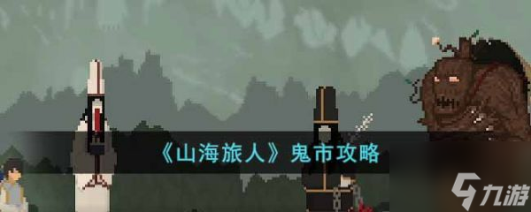 山海旅人鬼市怎么玩 山海旅人鬼市攻略