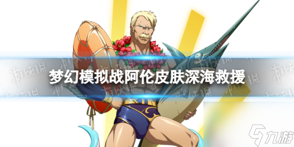 《梦幻模拟战》阿伦皮肤深海救援怎么样 深海救援皮肤展示