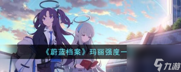 蔚蓝档案玛丽强度怎么样 玛丽强度一览