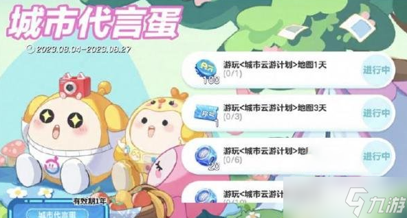 蛋仔派对城市云游计划是什么