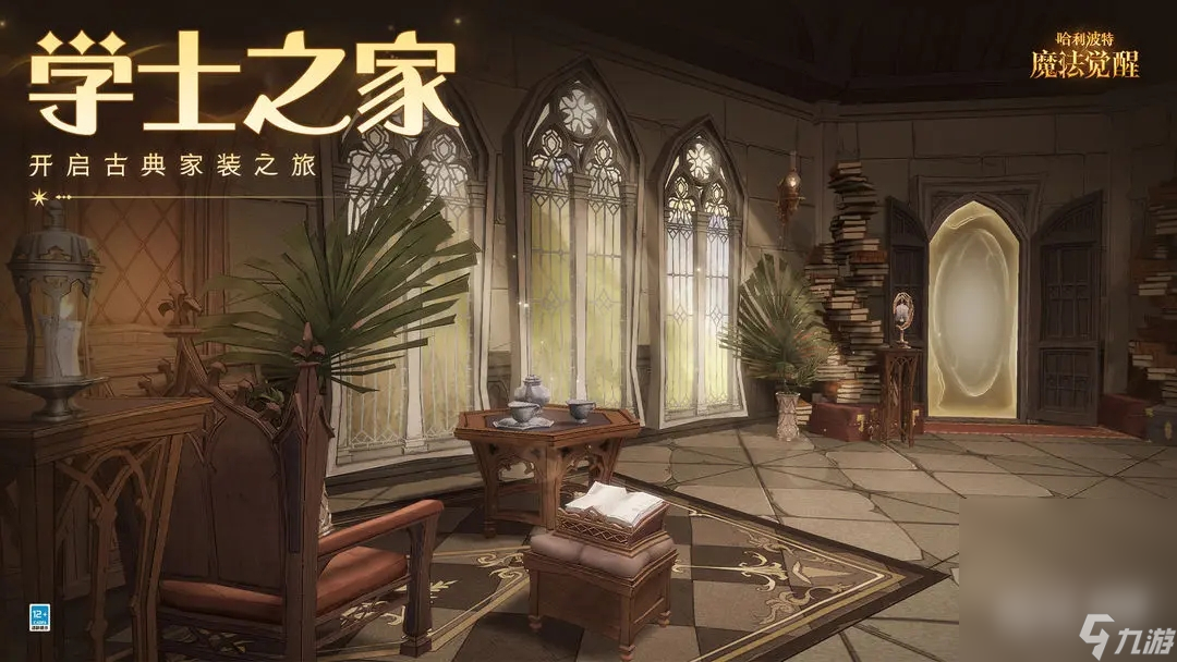 《哈利波特魔法觉醒》学士之家家具获得方法攻略