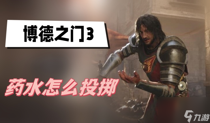 博德之门3药水怎么投掷-药水投掷方法介绍