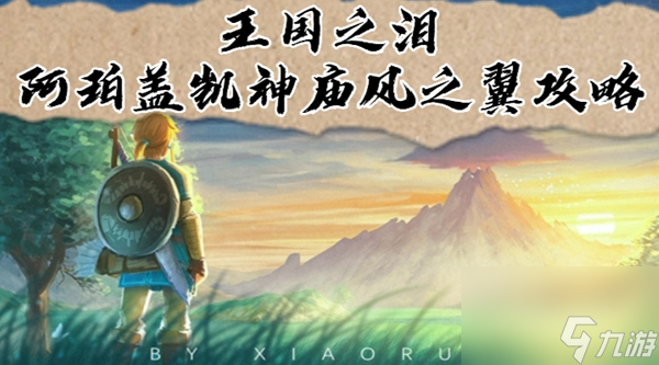 王国之泪阿珀盖凯神庙风之翼过关攻略