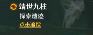 原神隐藏任务靖世九柱攻略详解