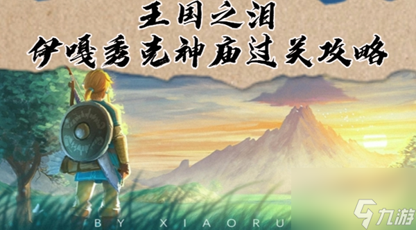 王国之泪伊嘎秀克神庙过关攻略