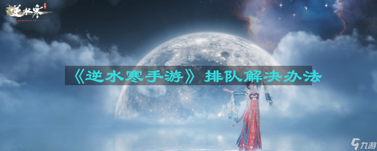 《逆水寒手游》排队解决办法